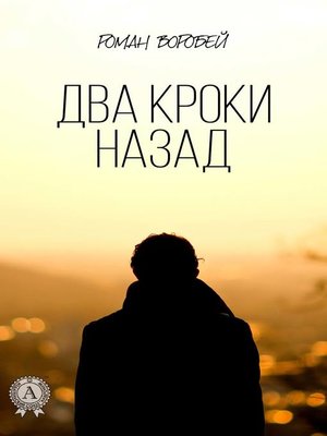 cover image of Два кроки назад